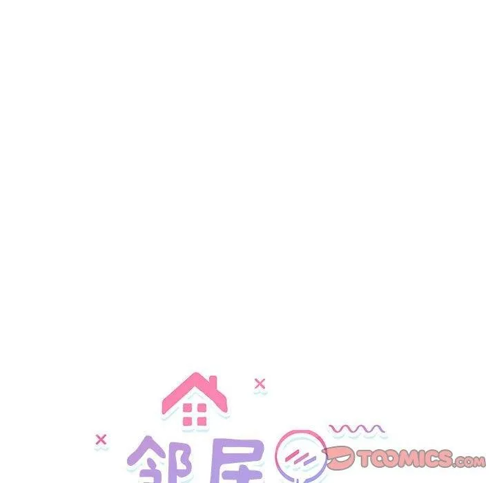 邻居跑路中 - 第23話 - page 15