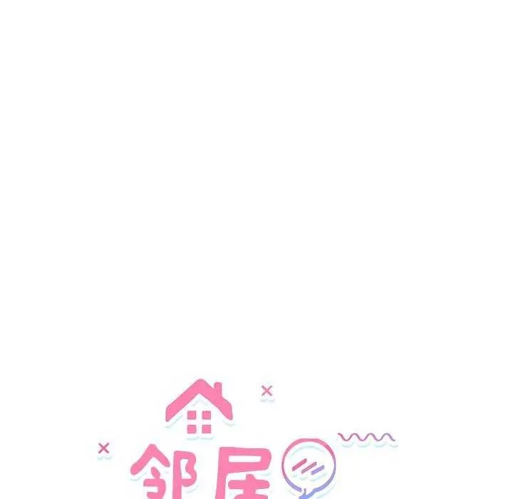 邻居跑路中 - 第28話 - page 13