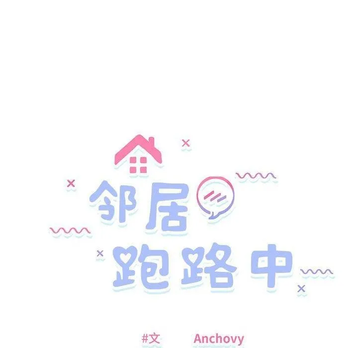 邻居跑路中 - 第39話 - page 20