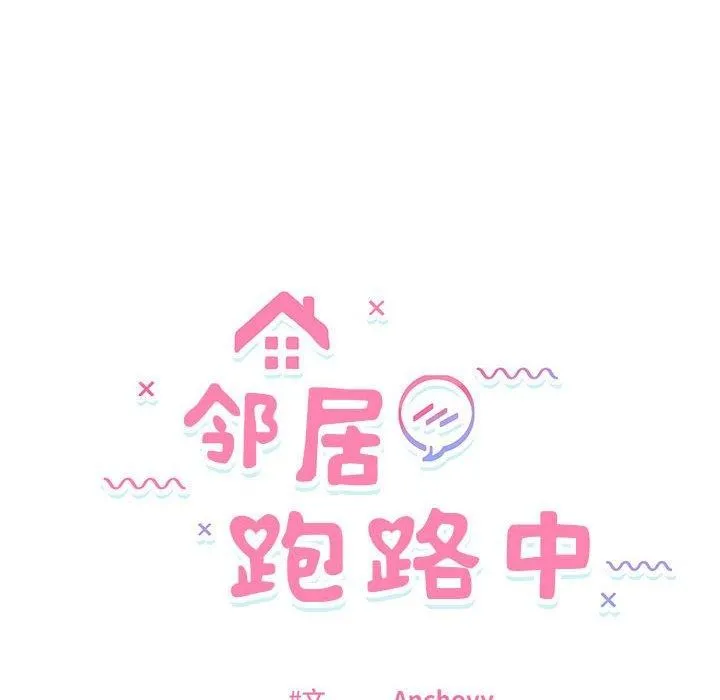 邻居跑路中 - 第42話 - page 16