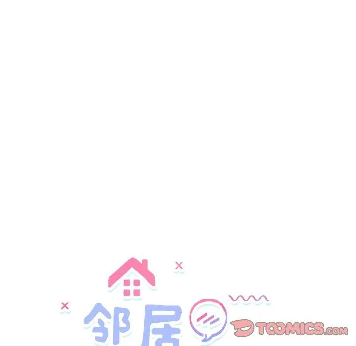 邻居跑路中 - 第45話 - page 27