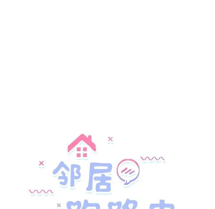 邻居跑路中 - 第44話 - page 24