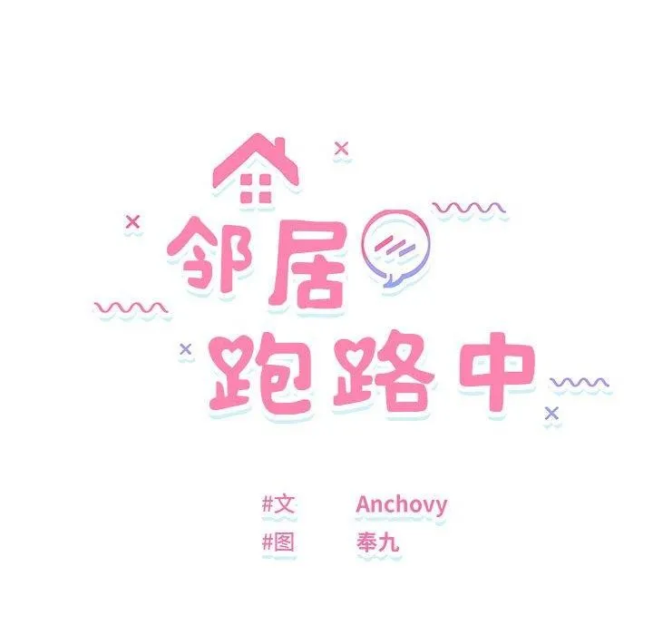 邻居跑路中 - 第25話 - page 12
