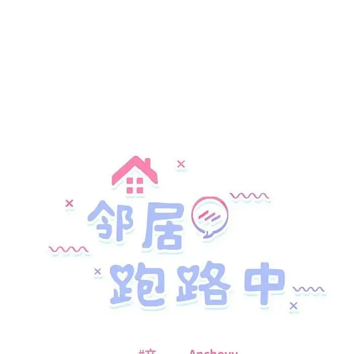 邻居跑路中 - 第3话 - page 27