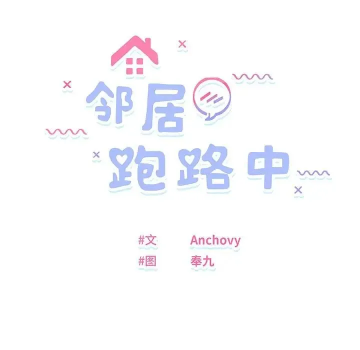 邻居跑路中 - 第6話 - page 14