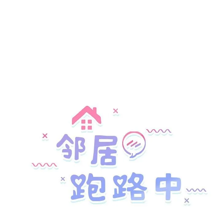 邻居跑路中 - 第31話 - page 17