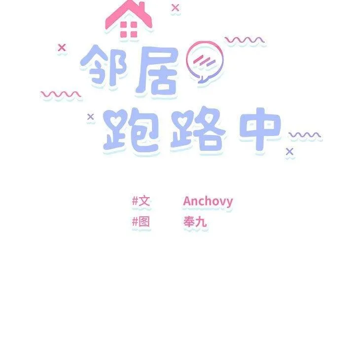 邻居跑路中 - 第33話 - page 11