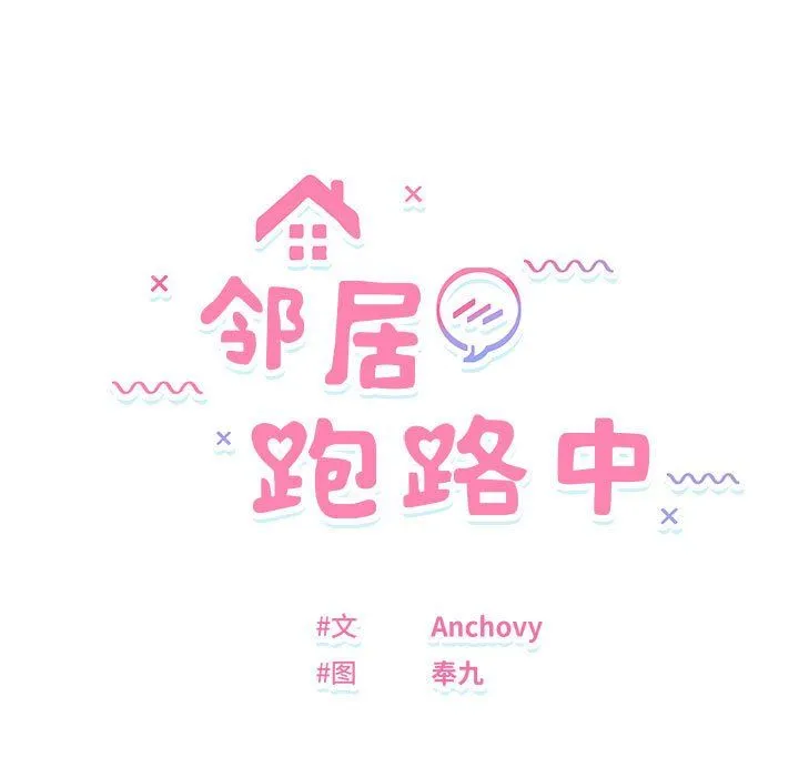 邻居跑路中 - 第13話 - page 13