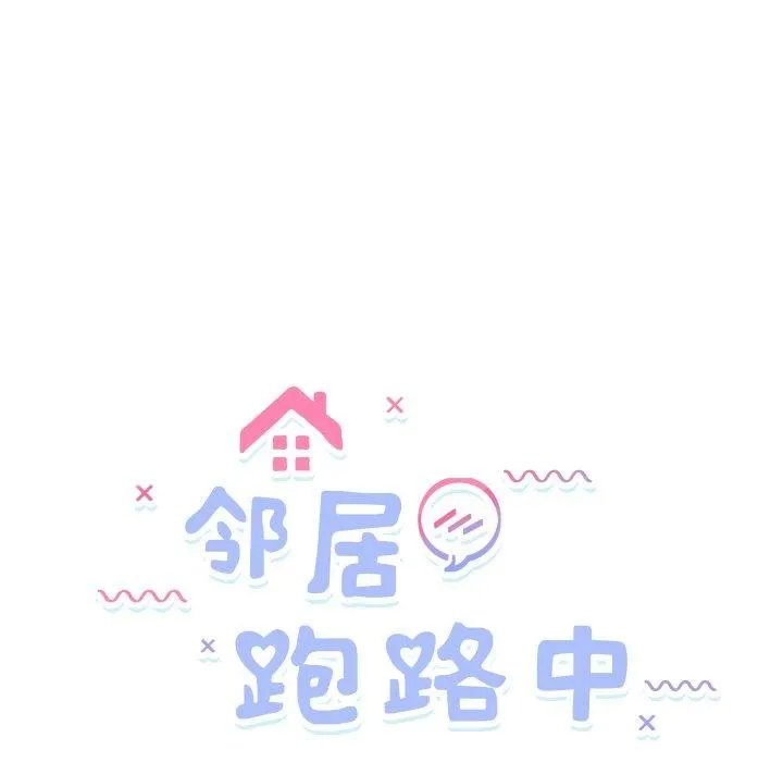 邻居跑路中 - 第47話 - page 5