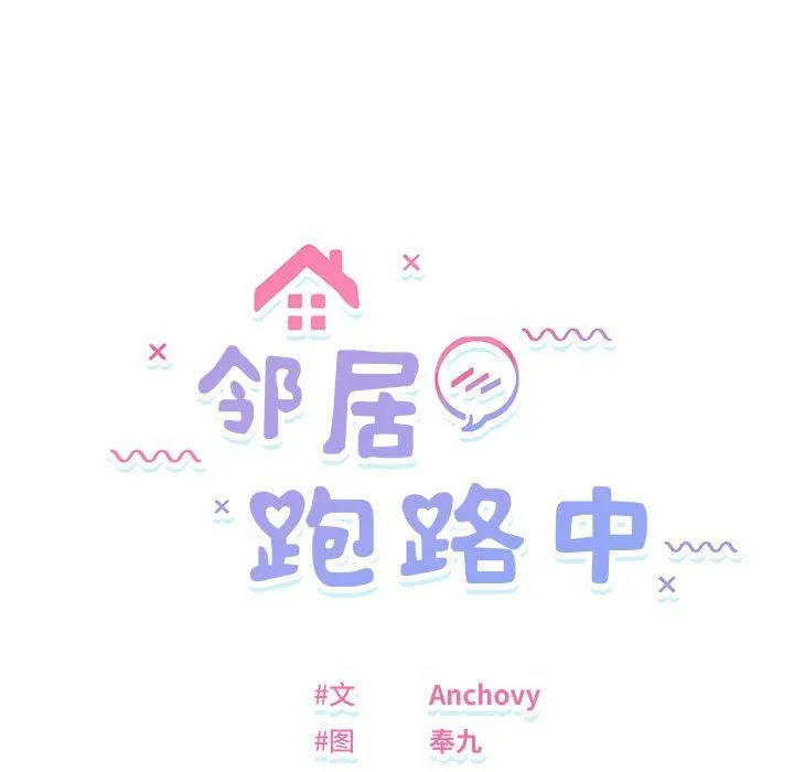 邻居跑路中 - 第11話 - page 16