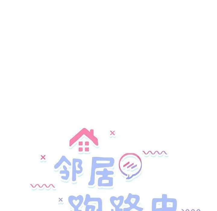 邻居跑路中 - 第36話 - page 20