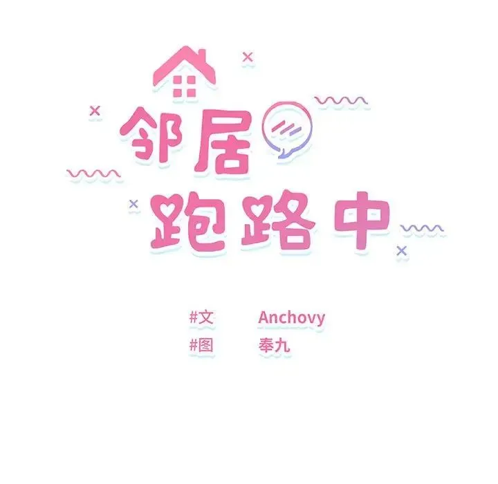 邻居跑路中 - 第1话 - page 35