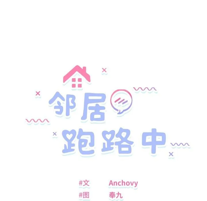 邻居跑路中 - 第46話 - page 34