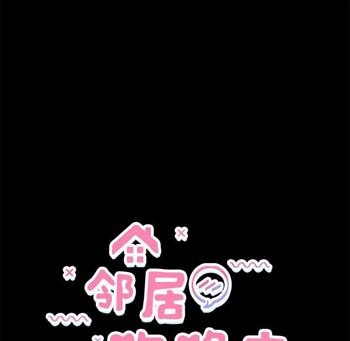 邻居跑路中 - 第10話 - page 14