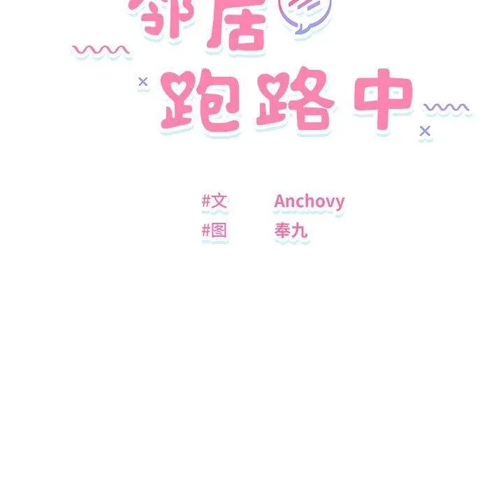 邻居跑路中 - 第26話 - page 12