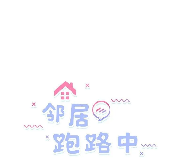 邻居跑路中 - 第15話 - page 9