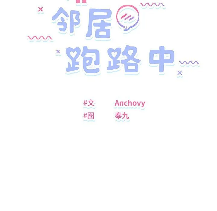 邻居跑路中 - 第9話 - page 27