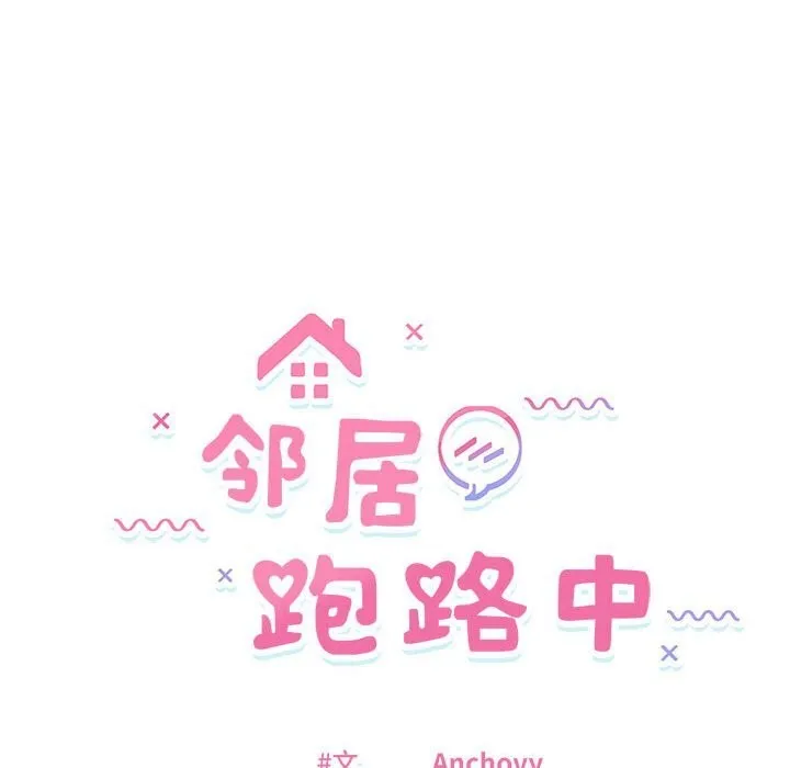 邻居跑路中 - 第22話 - page 14