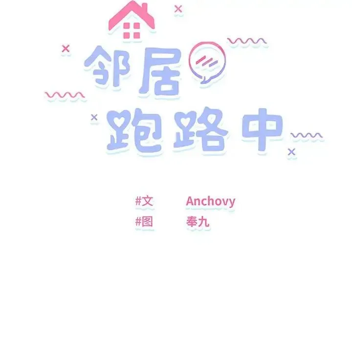 邻居跑路中 - 第4話 - page 12