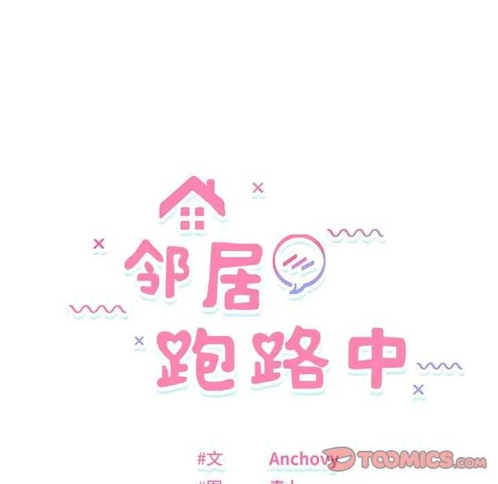 邻居跑路中 - 第29話 - page 15