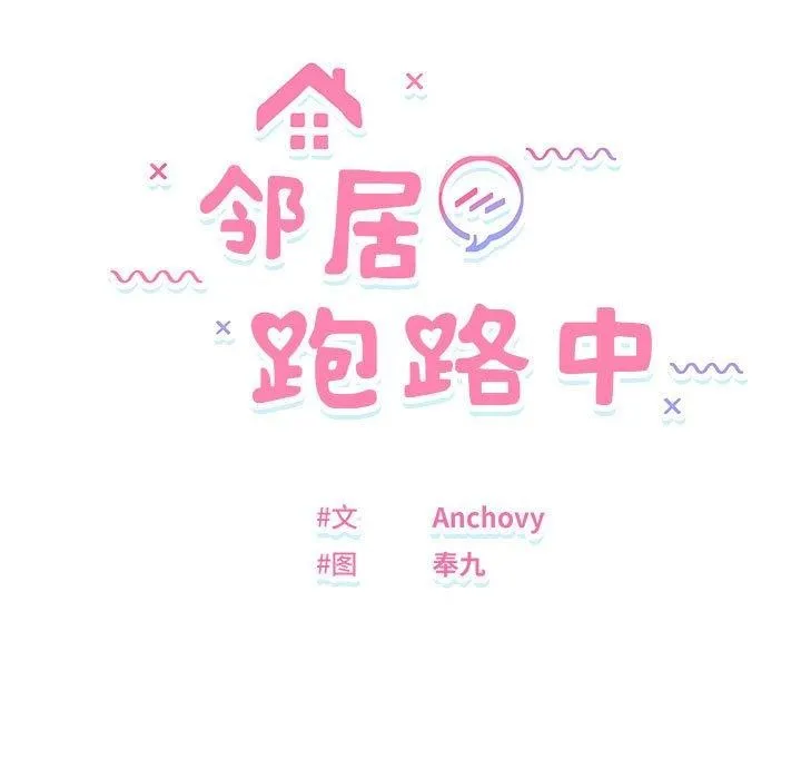 邻居跑路中 - 第37話 - page 36