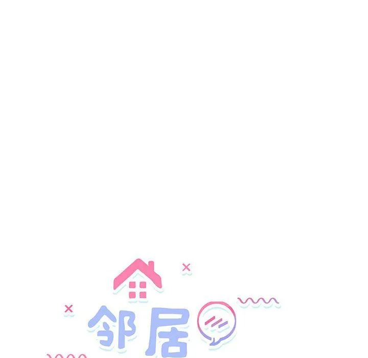 邻居跑路中 - 第8話 - page 13