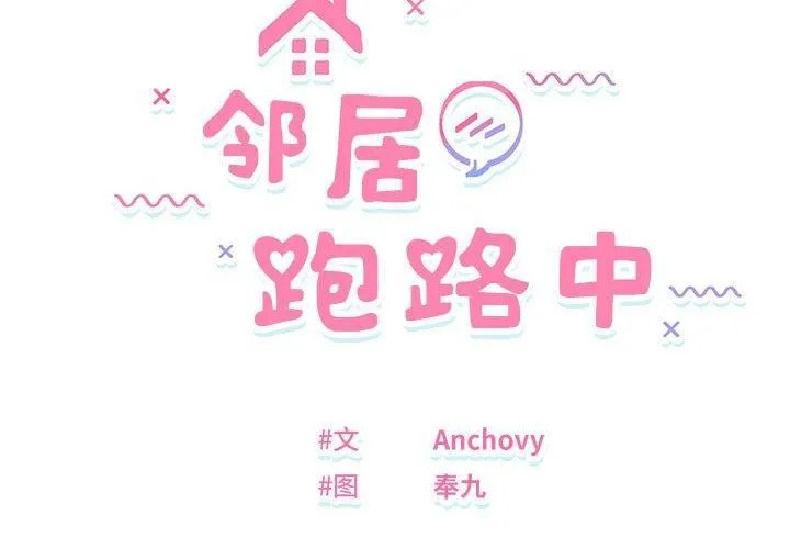 邻居跑路中 - 第38話 - page 2