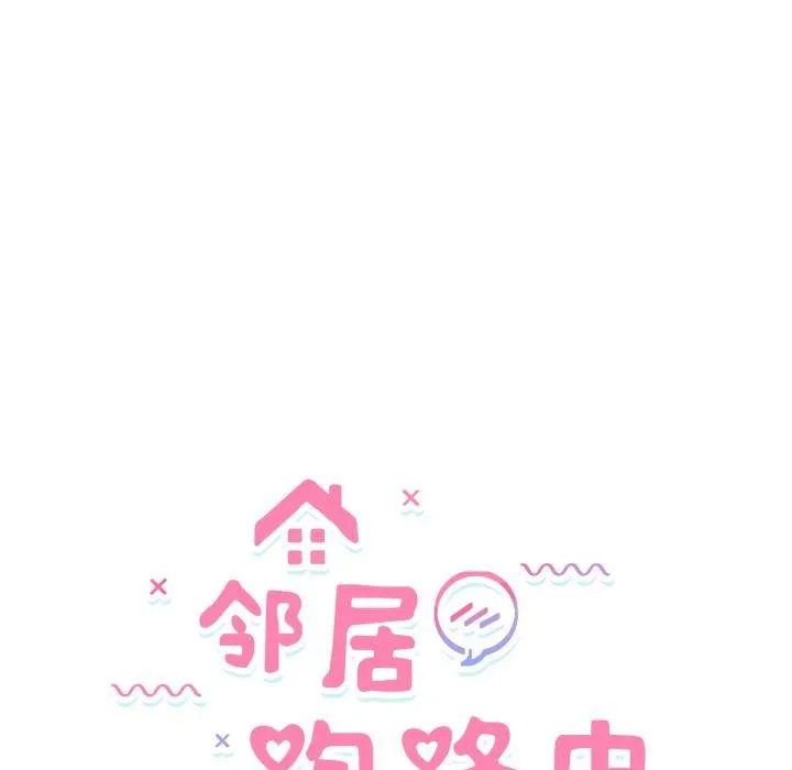 邻居跑路中 - 第43話 - page 24