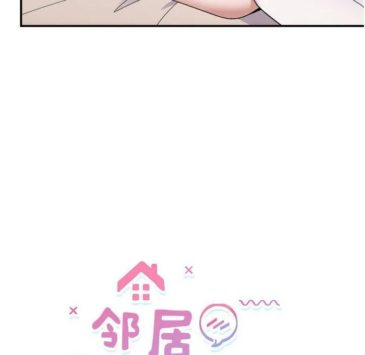 邻居跑路中 - 第19話 - page 15