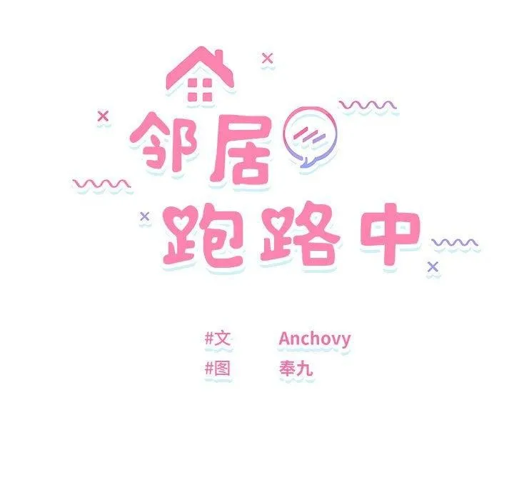邻居跑路中 - 第35話 - page 24