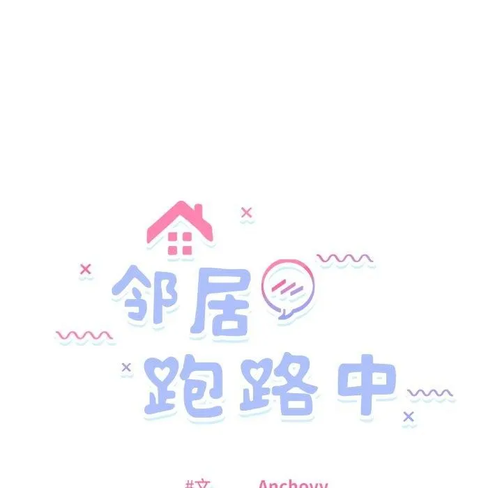 邻居跑路中 - 第48話 - page 5