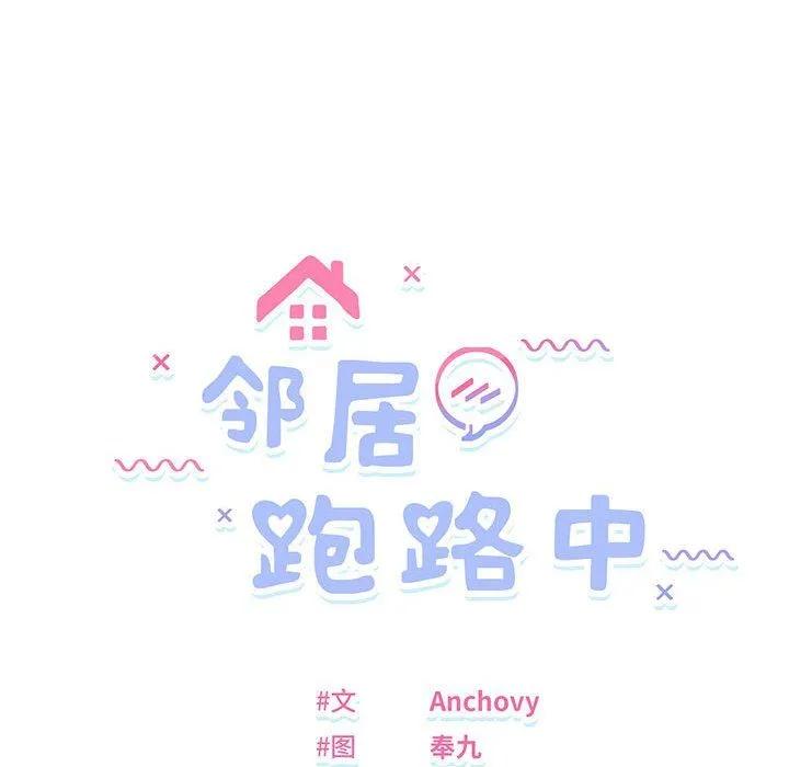 邻居跑路中 - 第7話 - page 13
