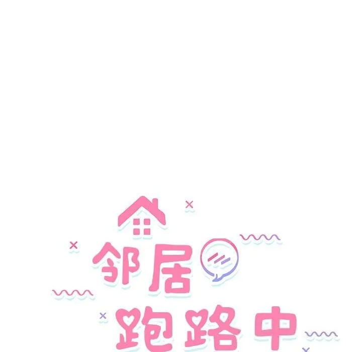 邻居跑路中 - 第32話 - page 15