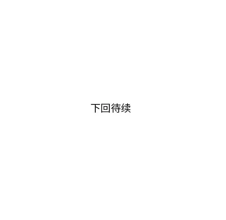 邻居跑路中 - 第32話 - page 142