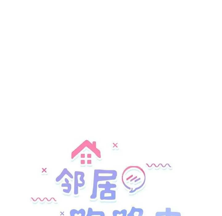 邻居跑路中 - 第30話 - page 18