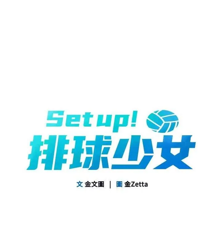 Setup!排球少女 - 第48話-令人垂涎的美魔女教練 - page 19