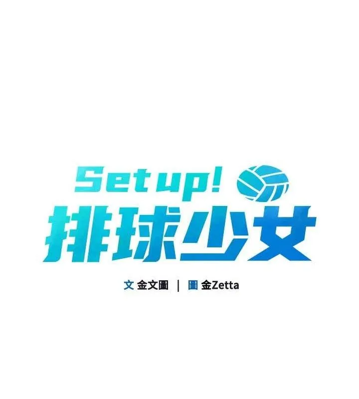 Setup!排球少女 - 第38話-我來幫妳「洗乾淨」 - page 22