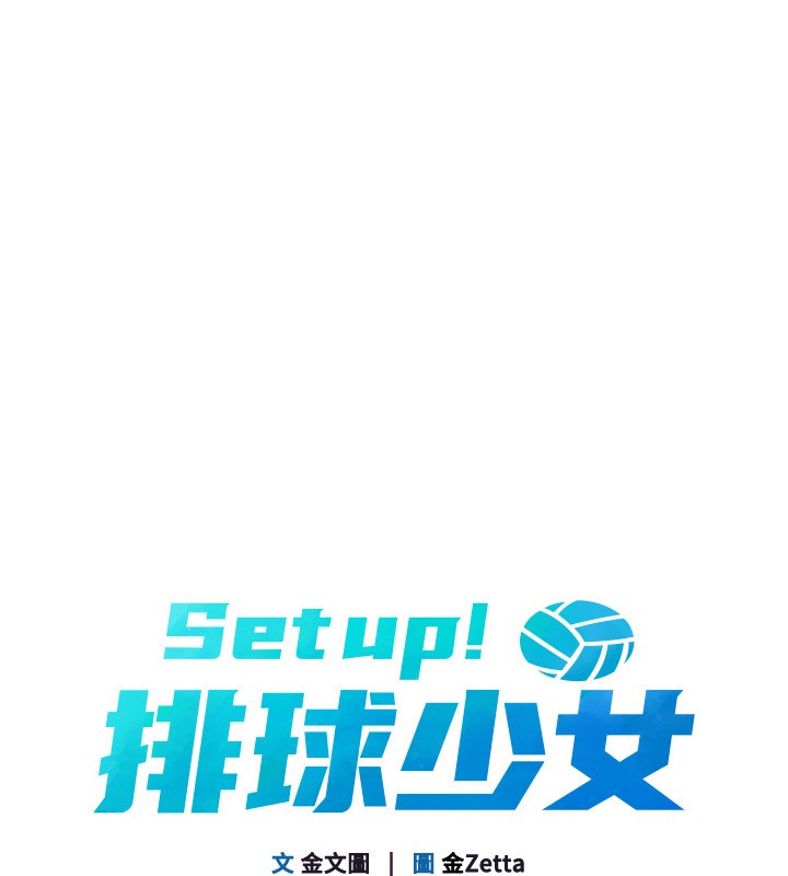 Setup!排球少女 - 第87話-妳比我還哈男人的肉棒耶 - page 13