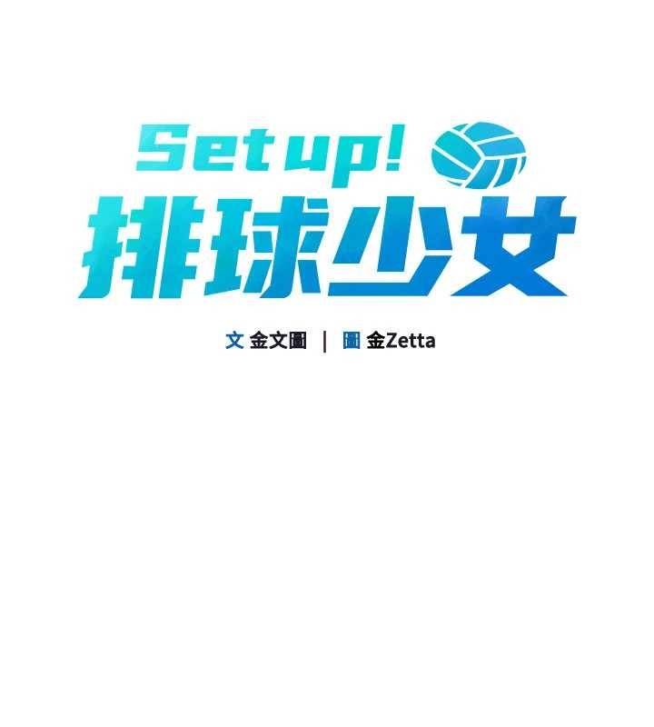 Setup!排球少女 - 第91話-我穿這樣會不會太大膽了? - page 19