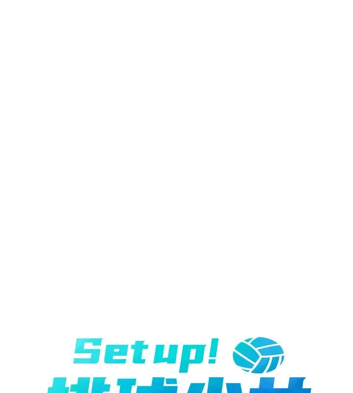 Setup!排球少女 - 第31話-妳們就適合在我下面爬 - page 13