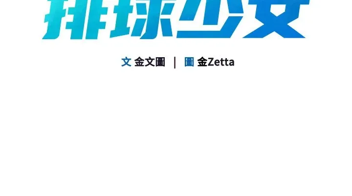 Setup!排球少女 - 第31話-妳們就適合在我下面爬 - page 14