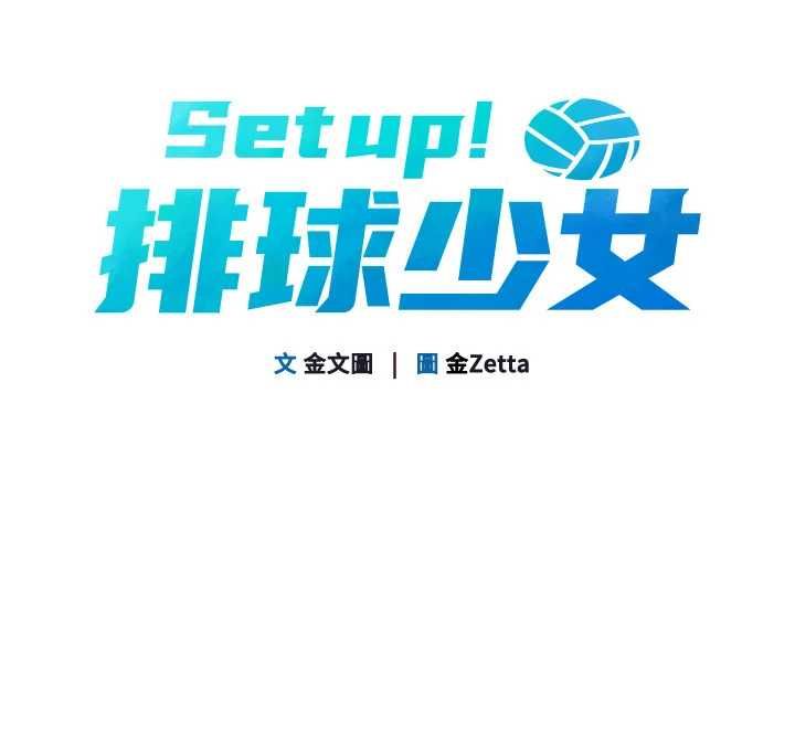 Setup!排球少女 - 第102話-我終於和你合而為一了 - page 20