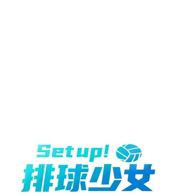 Setup!排球少女 - 第39話-你就這麼想為我服務? - page 18