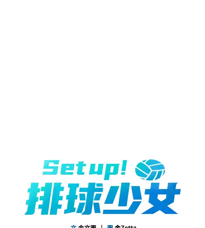 Setup!排球少女 - 第46話-我這樣…有讓你滿意嗎? - page 15
