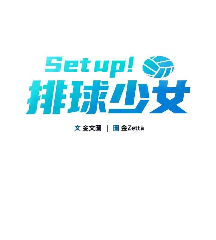 Setup!排球少女 - 第74話-我來當你自慰的配菜♥ - page 18