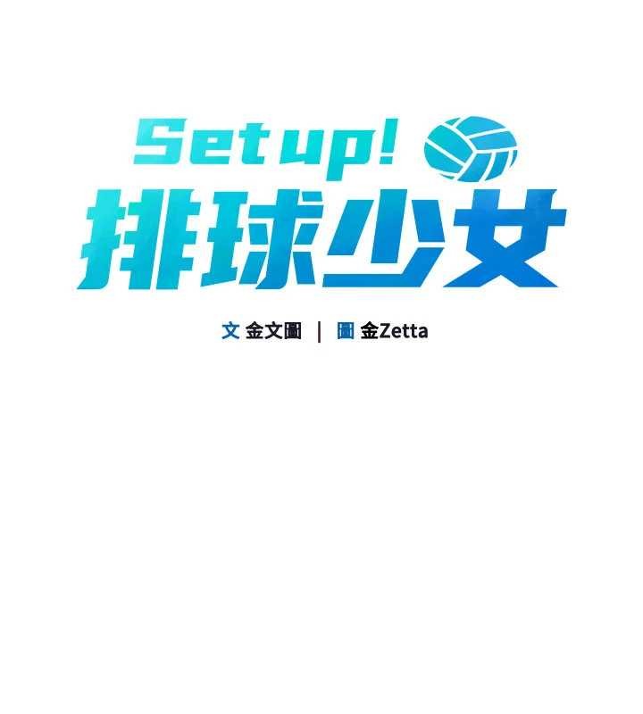 Setup!排球少女 - 第89話-渴望被撲倒的女人們 - page 8