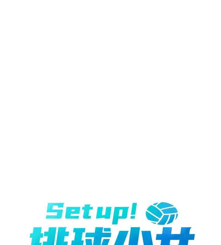 Setup!排球少女 - 第92話-撫慰空虛寂寞的人妻 - page 15