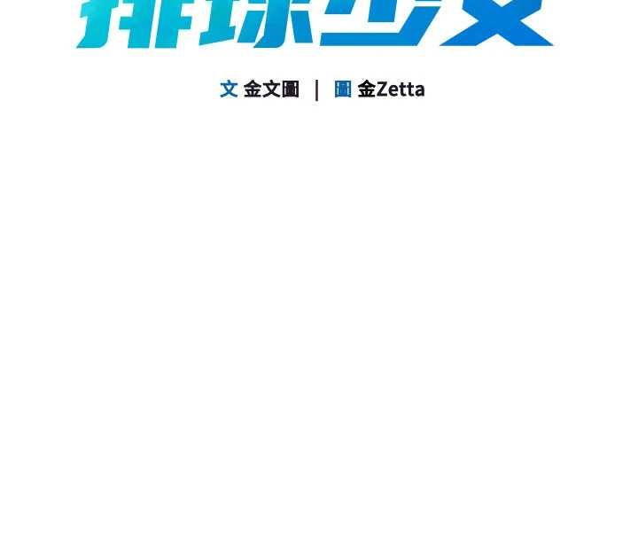 Setup!排球少女 - 第92話-撫慰空虛寂寞的人妻 - page 16