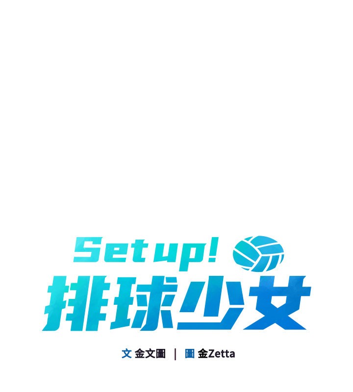 Setup!排球少女 - 第56話-在戶外噴水的變態母狗 - page 20
