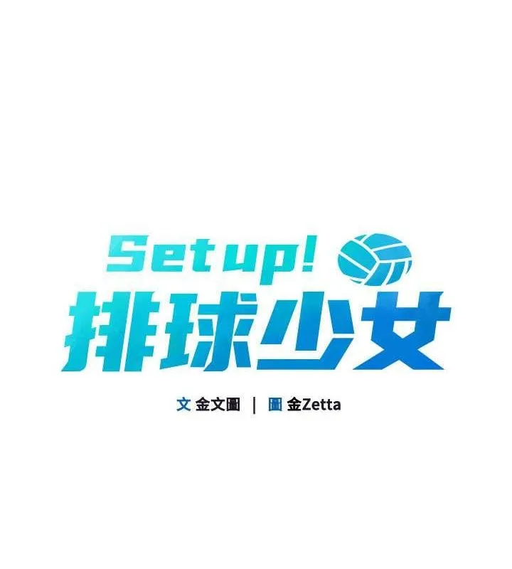 Setup!排球少女 - 第26話-你要不要來我家? - page 19